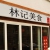 Lin's Wok